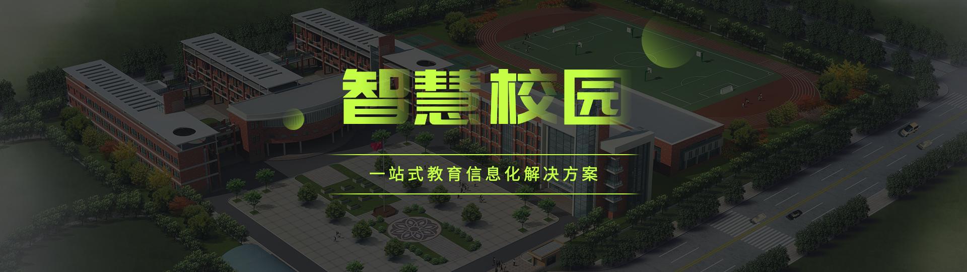 智慧校園物聯(lián)網(wǎng)解決方案