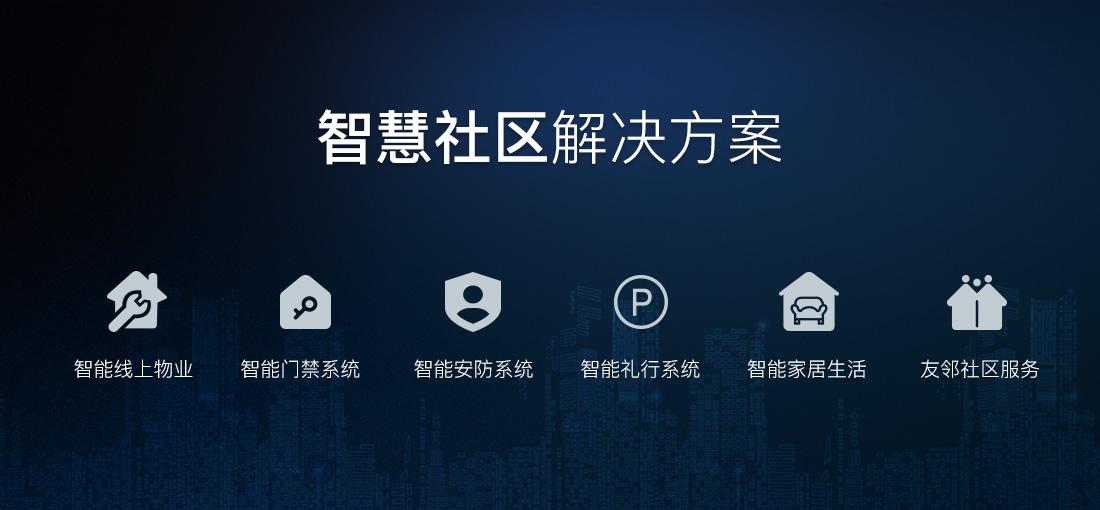 智慧社區(qū)大數(shù)據(jù)管理解決方案