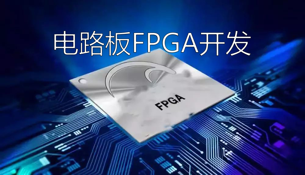 電路板FPGA開發(fā)