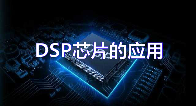 DSP芯片的應(yīng)用