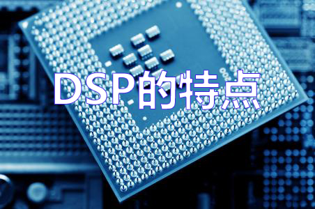 DSP的特點