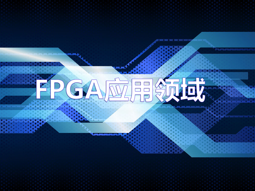 FPGA應用領(lǐng)域