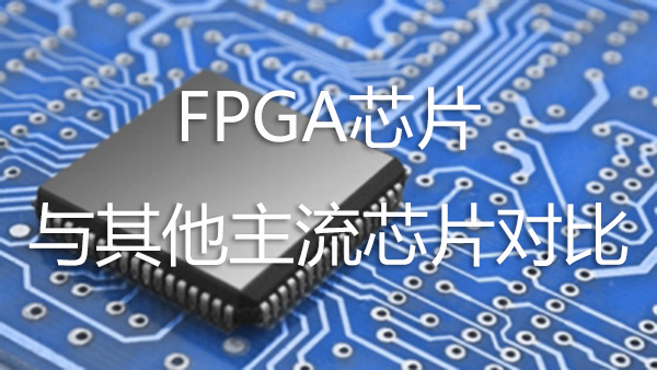FPGA芯片與其他主流芯片對(duì)比