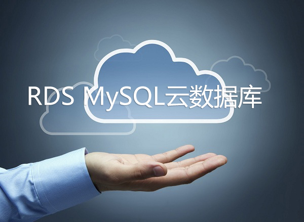 RDS MySQL云數(shù)據(jù)庫(kù)