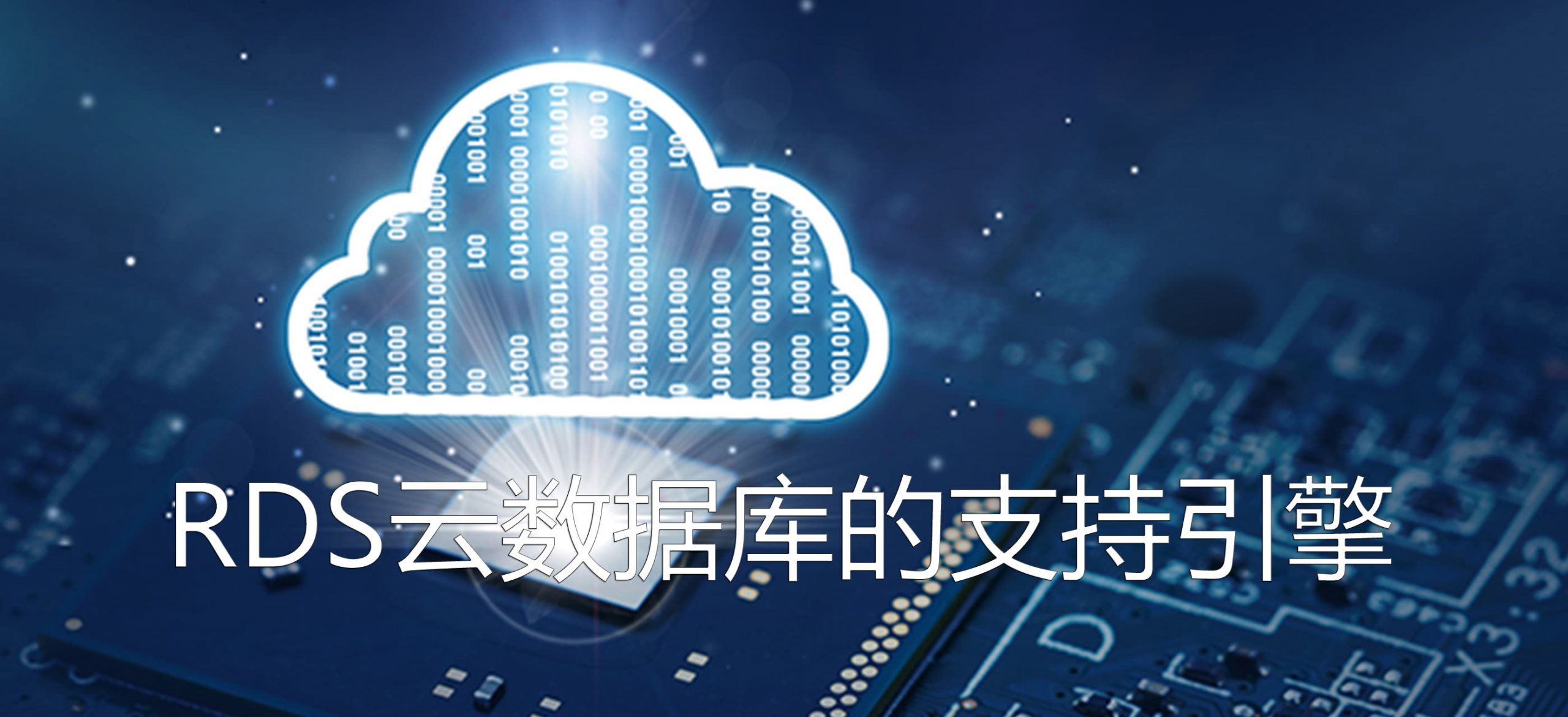 RDS云數(shù)據(jù)庫的支持引擎