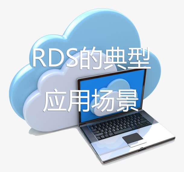 云數(shù)據(jù)庫RDS的典型應(yīng)用場景