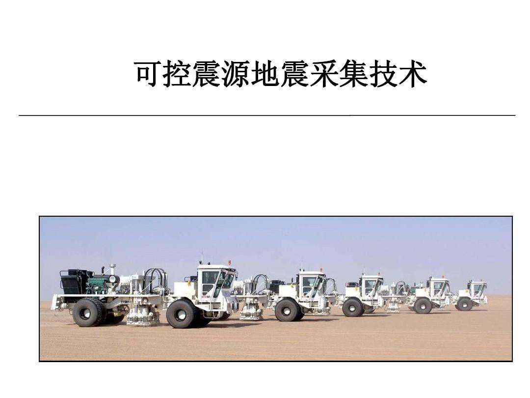 可控震源國產(chǎn)化